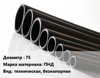 Труба полиэтиленовая 75 ПНД техническая, безнапорная